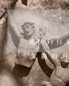 美团月付未逾期为什么不能使用-美团月付未逾期为什么不能使用了呢