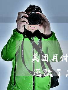 美团月付逾期一天还款(美团月付逾期一天后还款了,怎么用不了了)