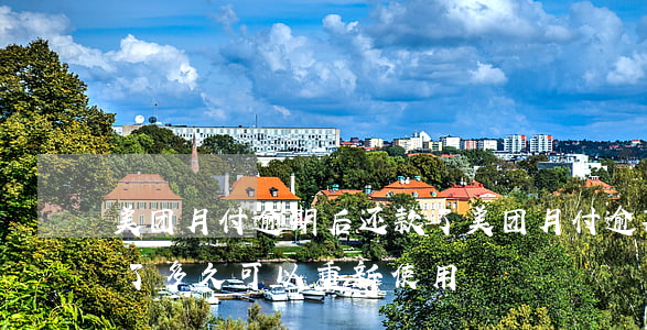 美团月付逾期后还款了(美团月付逾期后还款了多久可以重新使用)