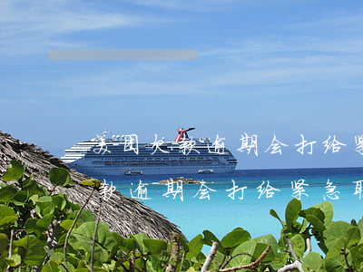 美团欠款逾期会打给紧急联系人吗-美团欠款逾期会打给紧急联系人吗是真的吗