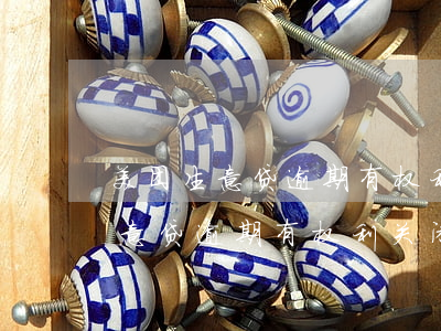 美团生意贷逾期有权利关闭分期吗-美团生意贷逾期有权利关闭分期吗安全吗