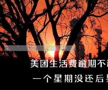 美团生活费逾期不还款后果(美团生活费逾期一个星期没还后果会怎么样)