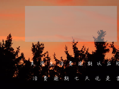 美团生活费逾期以后短信说要起诉-美团生活费逾期七天说是要下发诉讼文件