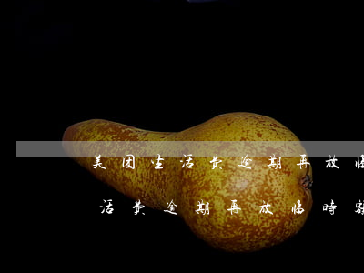 美团生活费逾期再放临时额度真假-美团生活费逾期再放临时额度真假怎么查
