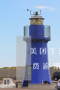 美团生活费逾期备用金给我封了-美团生活费逾期备用金给我封了怎么办