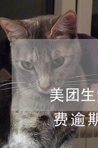 美团生活费逾期影响做美团外卖吗(美团生活费逾期影响做美团外卖吗知乎)