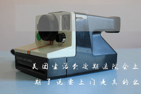 美团生活费逾期法院会上门吗(美团生活费逾期了说要上门是真的么)