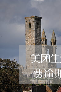 美团生活费逾期说要来找我核实-美团生活费逾期说要来找我核实信息