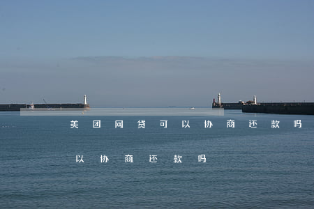 美团网贷可以协商还款吗（美团借款逾期后可以协商还款吗）