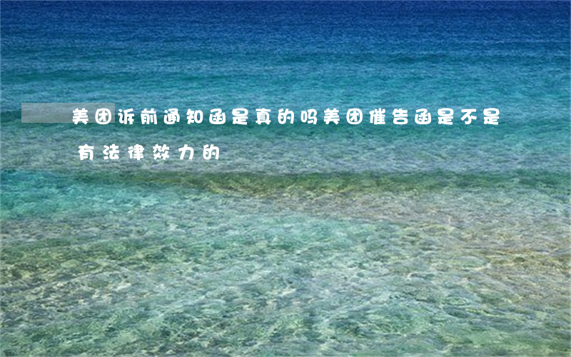 美团诉前通知函是真的吗(美团催告函是不是有法律效力的)