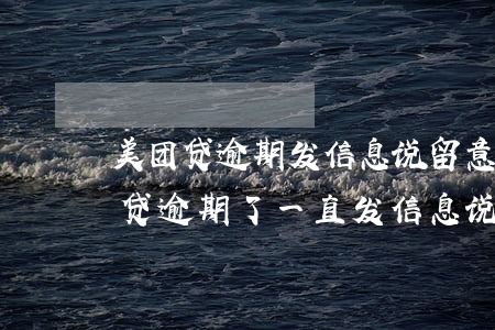 美团贷逾期发信息说留意法院传票(美团生意贷逾期了一直发信息说起诉我了)