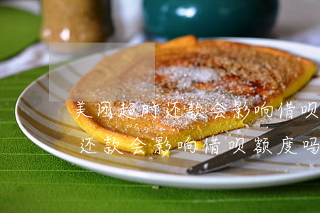 美团超时还款会影响借呗额度吗-美团超时还款会影响借呗额度吗