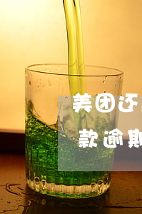 美团还款逾期了一天,会不会影响征信，美团还款逾期一天，会对个人征信造成影响吗？