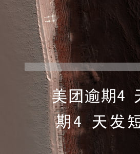 美团逾期4天发短信说起诉我(美团生活费逾期4天发短信说要起诉我是真的吗)