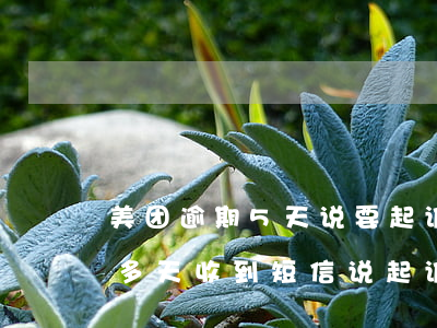 美团逾期5天说要起诉我真的吗(美团逾期十多天收到短信说起诉是不是真的)