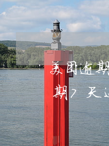 美团逾期7天还了有额度借不出来-美团逾期7天还了有额度借不出来怎么办