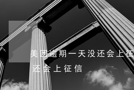 美团逾期一天没还会上征信(美团逾期一天没还会上征信)