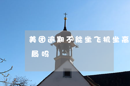 美团逾期不能坐飞机坐高铁吗(美团逾期会行局吗)