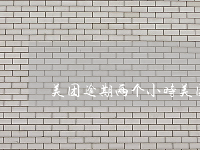 美团逾期两个小时（美团逾期32天）
