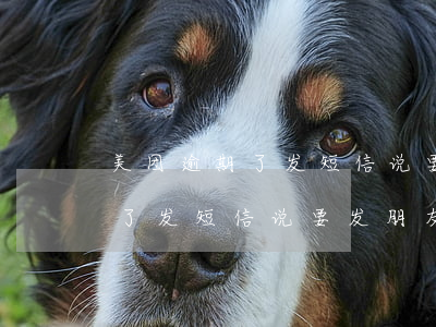 美团逾期了发短信说要发朋友圈-美团逾期了发短信说要发朋友圈是真的吗