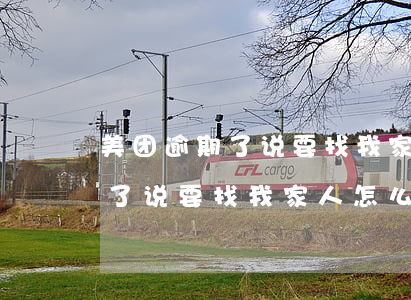 美团逾期了说要找我家人怎么办-美团逾期了说要找我家人怎么办