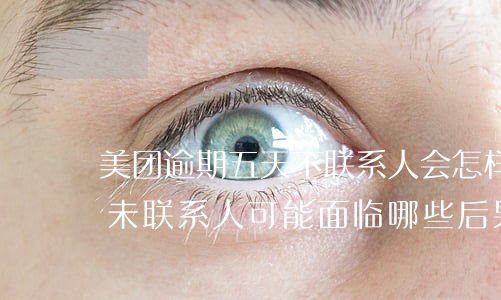 美团逾期五天不联系人会怎样，美团逾期五天未联系人，可能面临哪些后果？