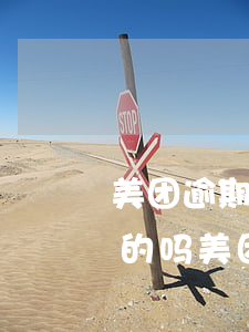 美团逾期几个月,发信息给我说走访了解是真的吗，美团逾期数月，接获短信称将进行实地走访调查，是否真实？
