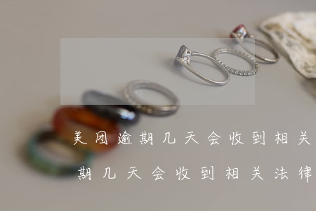 美团逾期几天会收到相关法律函件-美团逾期几天会收到相关法律函件吗