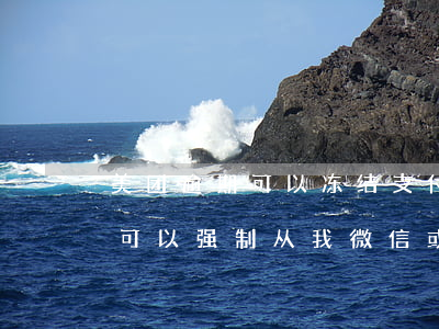 美团逾期可以冻结支付宝和微信吗(美团逾期可以强制从我微信或者支付宝里扣钱吗)