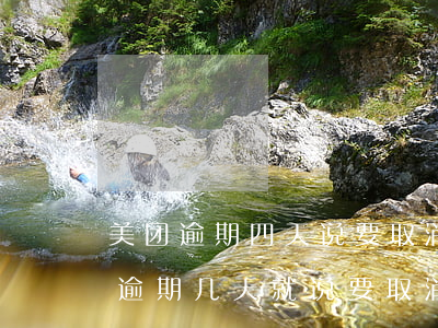 美团逾期四天说要取消分期资格-美团借款逾期几天就说要取消分期,什么情况
