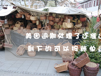 美团逾期处理了还催还账单 美团逾期还了后剩下的可以按账单还吗