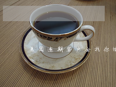 美团逾期客户会找你协商吗