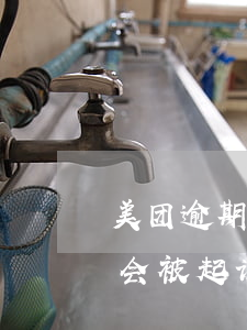 美团逾期打官司-美团欠三千多一千多逾期会被起诉开庭吗