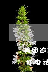 美团逾期打电话给家人怎么投诉-美团逾期打电话给家人怎么投诉啊