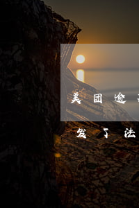 美团逾期收到法院立案验证码(美团起诉了,又发了法院的验证号,是真的吗?)