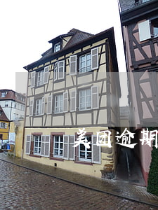 美团逾期真的会带律师村委会上门吗
