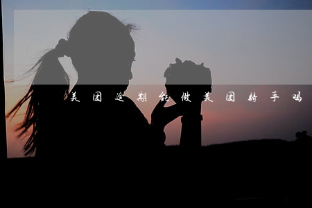 美团逾期能做美团骑手吗