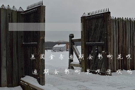 美团金条逾期会影响花呗借呗吗-美团金条逾期会影响花呗借呗吗