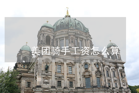 美团骑手工资怎么算