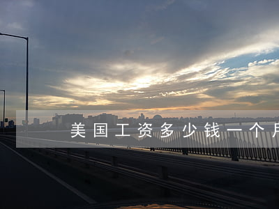 美国工资多少钱一个月