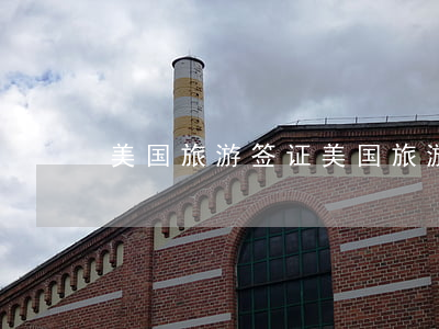 美国旅游签证(美国旅游签证有效期)