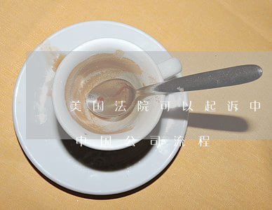 美国法院可以起诉中国企业吗(美国公司起诉中国公司流程)