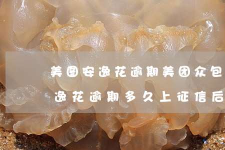 美图安逸花逾期美团众包会划扣吗-美团安逸花逾期多久上征信?后果有多严重?
