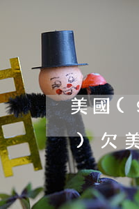 美國(guó).信用卡逾期回國(guó)(欠美國(guó)信用卡回國(guó)了)
