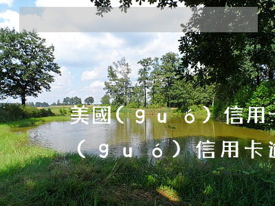 美國(guó)信用卡逾期影響入境嗎(美國(guó)信用卡逾期影響入境嗎)