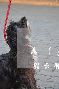 美國(guó)綠卡延期信可以出入境嗎（信用卡有逾期能申請(qǐng)美國(guó)綠卡嗎）