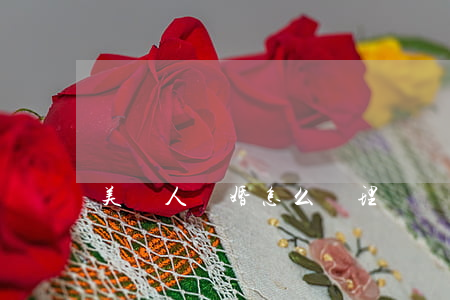 美國人離婚怎么處理