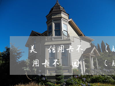 美國信用卡不還會(huì)怎么樣(美國信用卡不還回國會(huì)怎么樣)