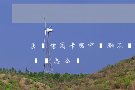 美國信用卡回中國刷不還(美國信用卡不還回國會怎么樣)