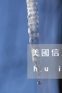 美國信用卡賬單逾期(在美國信用卡逾期會(huì)怎么樣)